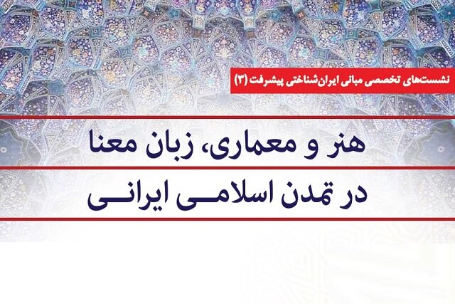 برگزاری سومین نشست مبانی ایران شناختی برگزاری سومین نشست مبانی ایران شناختی