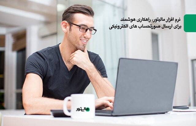 نرم افزار مالیتور، راهکاری هوشمند برای ارسال صورتحساب های الکترونیکی