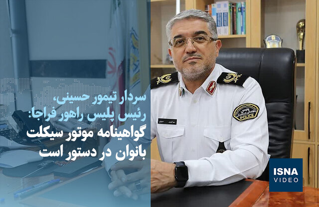 ویدیو/ گواهینامه موتورسیکلت بانوان در دستور است ویدیو/ گواهینامه موتورسیکلت بانوان در دستور است