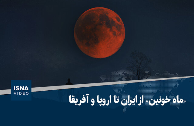 ویدیو/ «ماه خونین» از ایران تا اروپا و آفریقا ویدیو/ «ماه خونین» از ایران تا اروپا و آفریقا