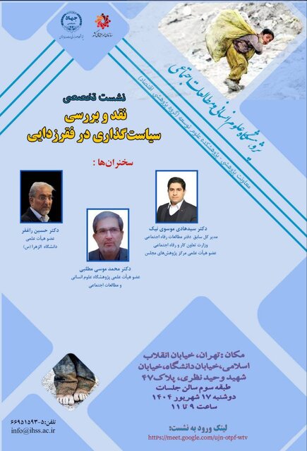 نقد و بررسی سیاستهای فقر در ایران با حضور استاد دانشگاه علامه