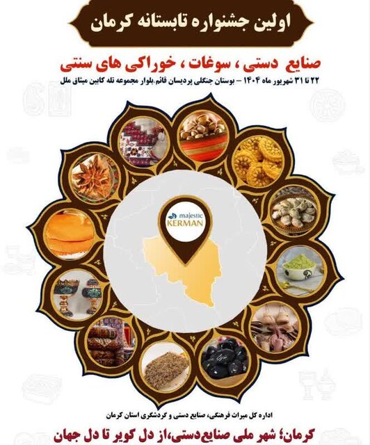 کرمان نخستین جشنواره تابستانه خود را برگزار می‌کند/تمرکز بر موسیقی نواحی و صنایع‌ دستی