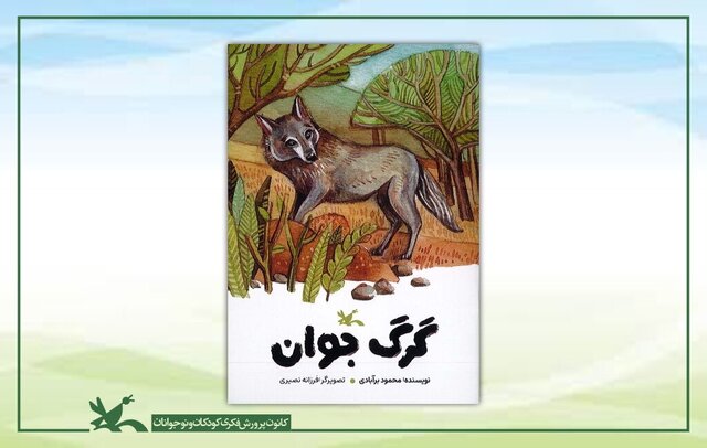«گرگ جوان» برای بچه‌ها