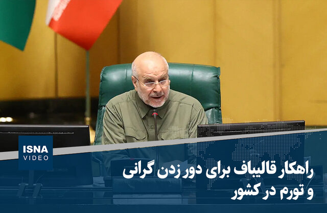 ویدیو/ راهکار قالیباف برای دور زدن گرانی و تورم در کشور ویدیو/ راهکار قالیباف برای دور زدن گرانی و تورم در کشور