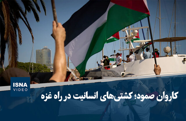 ویدیو/ کاروان صمود؛ کشتیهای انسانیت در راه غزه ویدیو/ کاروان صمود؛ کشتیهای انسانیت در راه غزه