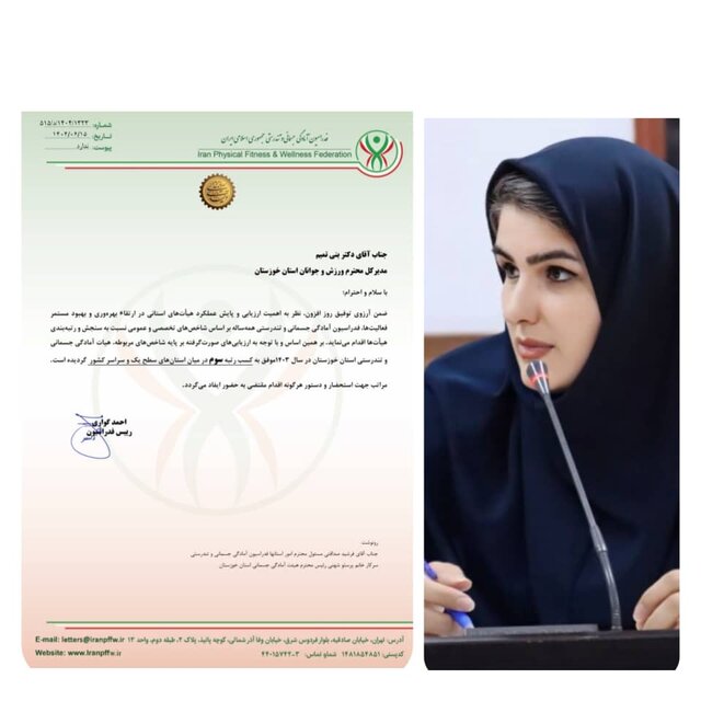 رتبه سوم هیات آمادگی جسمانی خوزستان در کشور