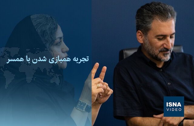 ویدیو/ تجربه همبازی شدن با همسر ویدیو/ تجربه همبازی شدن با همسر