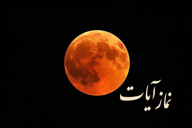 زمان و نحوه خواندن نماز آیات در شبی که ماه محو می‌شود