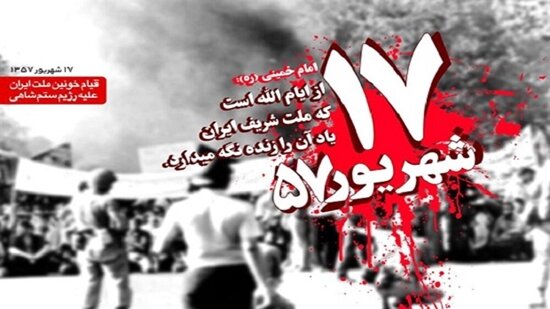 اطلاعیه دعوت به مراسم بزرگداشت یوم‌الله ۱۷ شهریور