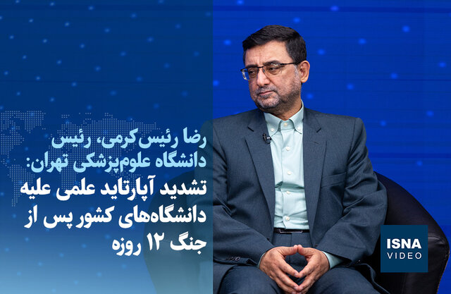 ویدیو/ تشدید آپارتاید علمی علیه دانشگاههای کشور پس از جنگ ۱۲ روزه ویدیو/ تشدید آپارتاید علمی علیه دانشگاههای کشور پس از جنگ ۱۲ روزه