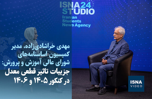 ویدیو/ جزییات تاثیر قطعی معدل در کنکور ۱۴۰۵ و ۱۴۰۶ ویدیو/ جزییات تاثیر قطعی معدل در کنکور ۱۴۰۵ و ۱۴۰۶