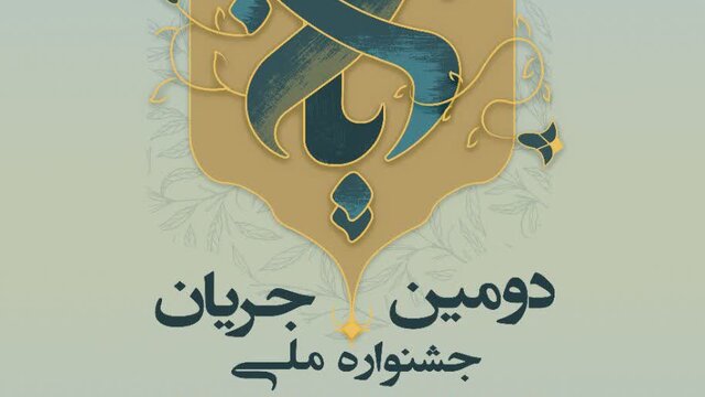 جشنواره ملی جریان؛ بسیج دانشگاهیان برای تأثیرگذاری فرهنگی در جامعه