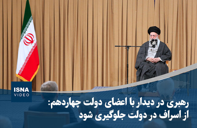 ویدیو/ سفارش رهبری به جلوگیری از اسراف در دولت؛ به معیشت مردم توجه شود ویدیو/ سفارش رهبری به جلوگیری از اسراف در دولت؛ به معیشت مردم توجه شود