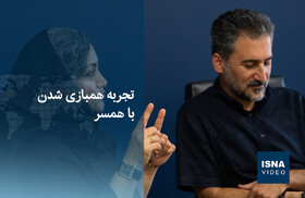 ویدیو/ تجربه همبازی شدن با همسر