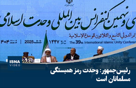 ویدیو/ رئیس‌جمهور: وحدت رمز همبستگی مسلمانان است