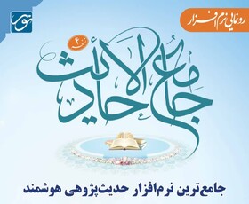 جامع‌ترین نرم‌افزار هوشمند حدیث‌پژوهی رونمایی شد