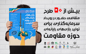 تمدید مهلت ثبت‌نام و تغییراتی جزئی در رویداد ملی تولید بازی‌های مقاومت