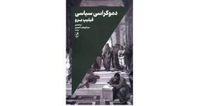 دموکراسی میان آرمان و واقعیت