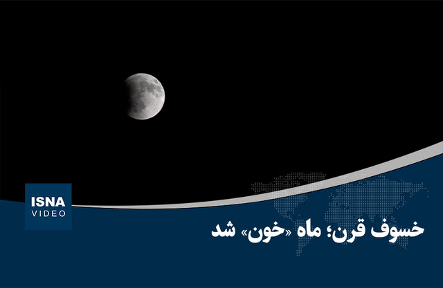 ویدیو/ ماه خونین در آسمان تهران ویدیو/ ماه خونین در آسمان تهران