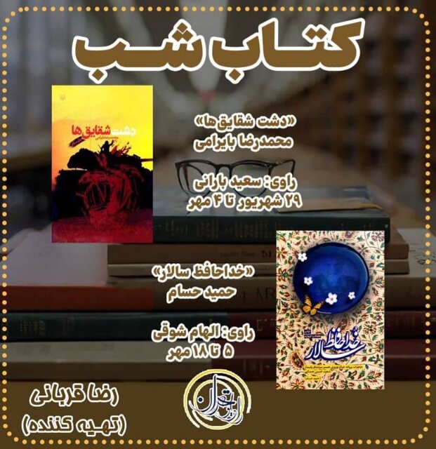 «کتاب شب» ۲ کتاب دفاع مقدس را میخواند