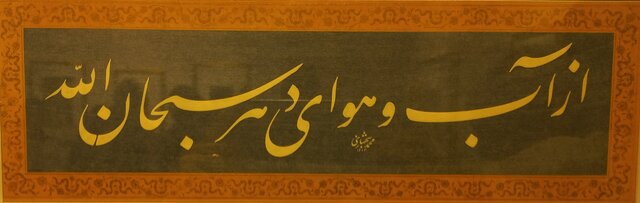 باغ خیال‌انگیز قلم محمد شهبازی،‌ استوار بر سنت قدمای نستعلیق