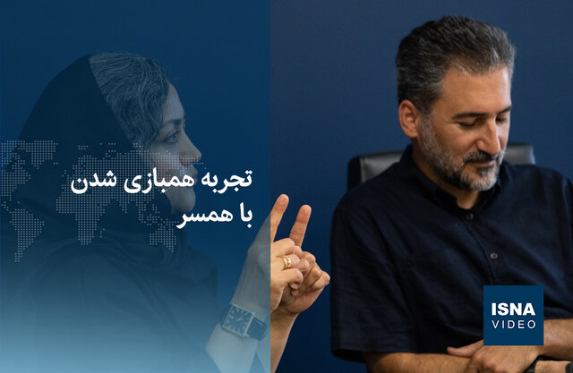 ویدیو/ تجربه همبازی شدن با همسر ویدیو/ تجربه همبازی شدن با همسر