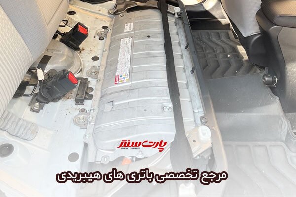 باتری هیبریدی، قلب تپنده خودروهای کم‌مصرف با پارت سنتر