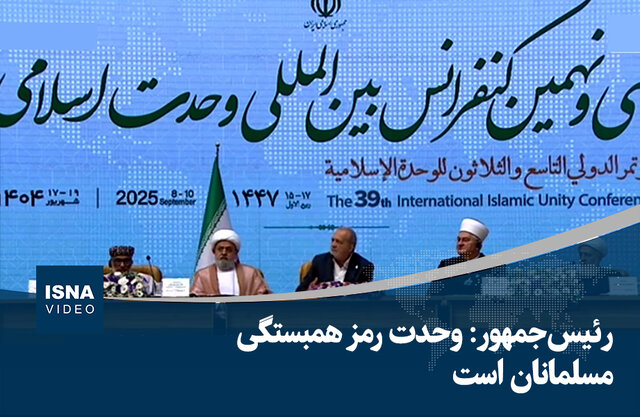 ویدیو/ رئیسجمهور: وحدت رمز همبستگی مسلمانان است ویدیو/ رئیسجمهور: وحدت رمز همبستگی مسلمانان است