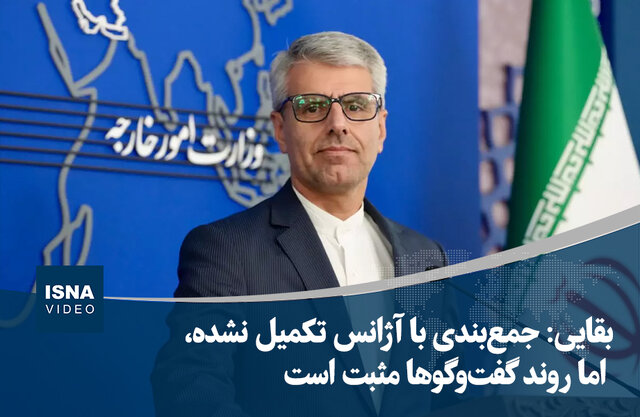 ویدیو/ بقایی: جمعبندی با آژانس تکمیل نشده، اما روند گفتوگوها مثبت است ویدیو/ بقایی: جمعبندی با آژانس تکمیل نشده، اما روند گفتوگوها مثبت است