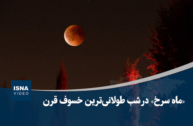 ویدیو/ «ماه سرخ» در شب طولانیترین خسوف قرن ویدیو/ «ماه سرخ» در شب طولانیترین خسوف قرن