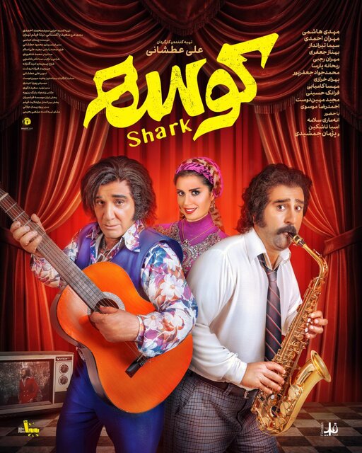 از اکران «کوسه» تا بلیت نیمبهای سینماها