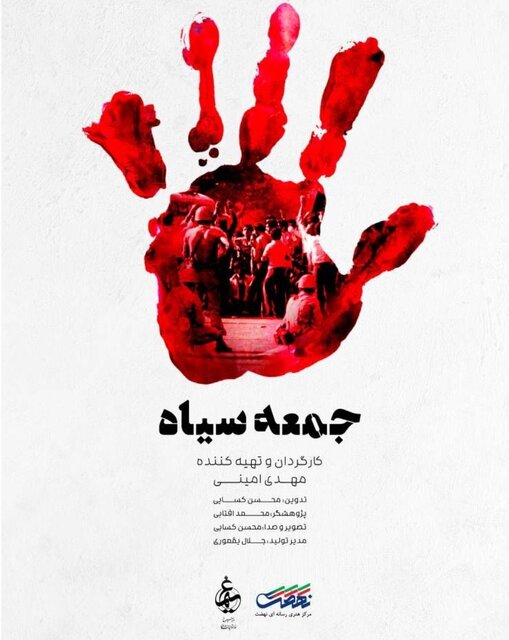 «جمعه سیاه» پخش می‌شود