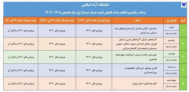 برنامه زمانبندی انتخاب واحد تکمیلی دانشگاه آزاد اعلام شد