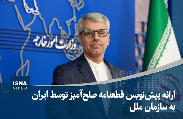 ویدیو/ ارائه پیشنویس قطعنامه صلحآمیز توسط ایران به سازمان ملل ویدیو/ ارائه پیشنویس قطعنامه صلحآمیز توسط ایران به سازمان ملل