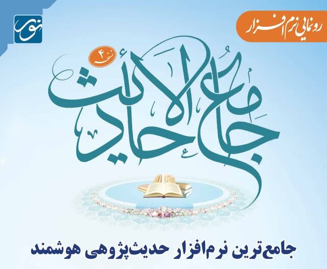 جامعترین نرمافزار هوشمند حدیثپژوهی رونمایی شد جامعترین نرمافزار هوشمند حدیثپژوهی رونمایی شد