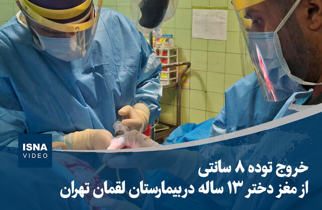 ویدیو/ خروج توده ۸ سانتی از مغز دختر ۱۳ ساله ویدیو/ خروج توده ۸ سانتی از مغز دختر ۱۳ ساله