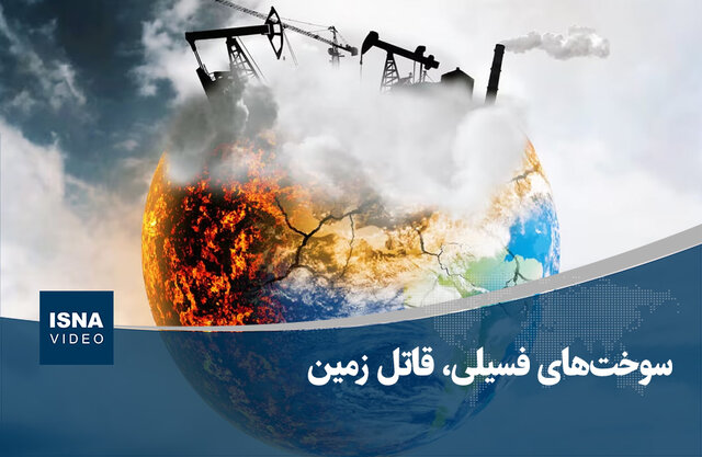 ویدیو/ سوخت‌های فسیلی، قاتل زمین