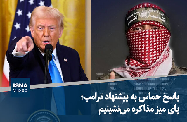 ویدیو/ پاسخ حماس به پیشنهاد ترامپ؛ پای میز مذاکره می‌نشینیم