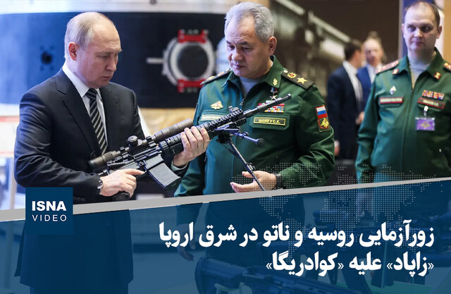 ویدیو/ زورآزمایی روسیه و ناتو در شرق اروپا؛ «زاپاد» علیه«کوادریگا» ویدیو/ زورآزمایی روسیه و ناتو در شرق اروپا؛ «زاپاد» علیه«کوادریگا»