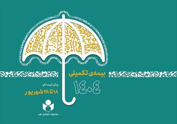 ثبت‌نام بیمه درمان تکمیلی صندوق اعتباری هنر از فردا