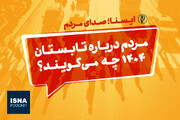 پادکست/ مردم درباره تابستان ۱۴۰۴ چه می‌گویند؟