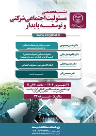 نشست تخصصی «مسئولیت اجتماعی شرکتی و توسعه پایدار»