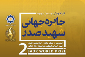 دور دوم «جایزه جهانی شهید صدر» دوسالانه برگزار می‌شود
