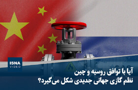 ویدیو/ آیا با توافق روسیه و چین نظم گازی جهانی جدیدی شکل می‌گیرد؟