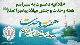 اطلاعیه دعوت شورای هماهنگی تبلیغات اسلامی به جشن پیامر مهربانی (ص)