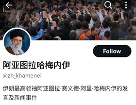 آغاز به‌کار حساب رسمی حضرت آیت‌الله خامنه‌ای به زبان چینی در شبکه ایکس