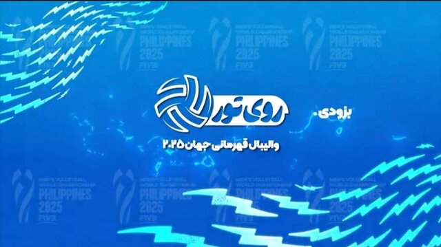 پخش زنده رقابت‌های والیبال قهرمانی مردان جهان ۲۰۲۵