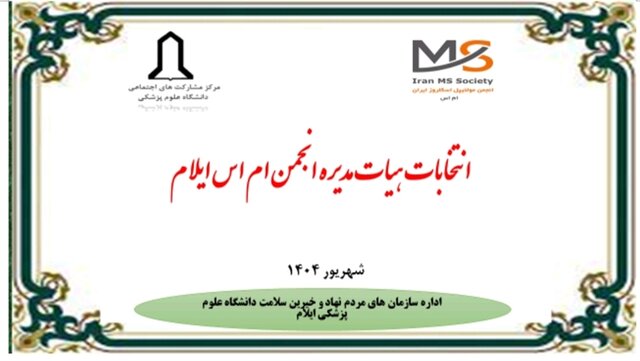انتخابات هیئت مدیره انجمن ام‌اس ایلام برگزار شد
