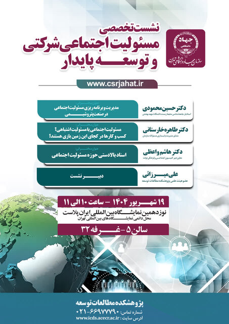 نشست تخصصی «مسئولیت اجتماعی شرکتی و توسعه پایدار»
