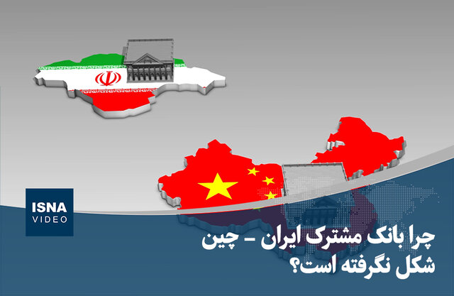 ویدیو/ چرا بانک مشترک ایران - چین شکل نگرفته است؟